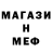 Меф мяу мяу мука EHU KOK